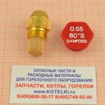 Форсунка 0.55/80° S/Danfoss. De Dietrich 0289540