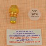 Форсунка 5.5/60° B Danfoss. De Dietrich 97955439