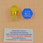 Форсунка 0.55/60°H Danfoss. De Dietrich 300008162