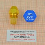 Форсунка 1.25/60°H/Danfoss. De Dietrich 300007632