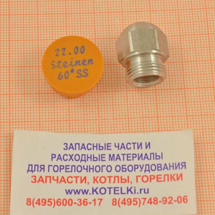 Форсунка Steinen 22,00/60° SS. De Dietrich 300010422