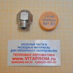 Форсунка Steinen 13.00/60° SS. De Dietrich 97944760